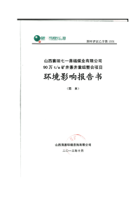 山西襄垣七一善福煤业有限公司90万ta矿井兼并重组整合项目环境影响报告书简本