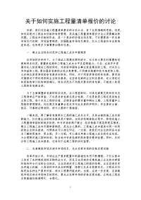 关于如何实施工程量清单报价的讨论.doc