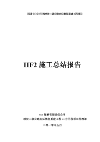 二级公路灾后恢复重建工程项目施工总结报告