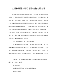 汉语和维吾尔语谚语中动物名词对比