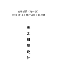 农村四级公路项目水泥混凝土路面施工组织设计