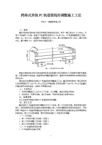 7跨座式单轨pc轨道梁线形调整施工工法