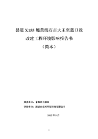 县道x155礤黄线石古大王至蓝口段改建工程环境影响报告书