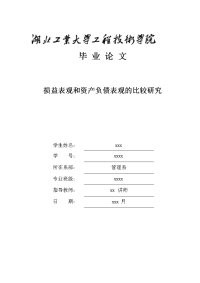 损益表观和资产负债表观的比较研究