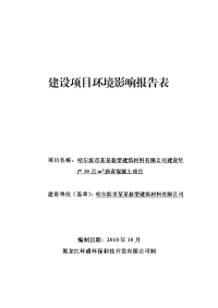 哈尔滨市某某新型建筑材料有限公司建设年产20万m3沥青混凝土项目环境影响报告表