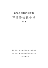 新安县引畛济涧工程指挥部新安县引畛济涧工程环境影响报告书