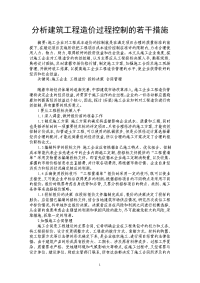 分析建筑工程造价过程控制的若干措施.doc