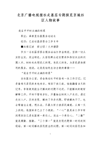 北京广播电视报社走基层专题探觅京城社区人物故事