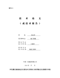 技术论文冲孔灌注桩桩底后注浆技术及预应力管桩后注浆灌芯补强技术在桩基工程中的应用终稿