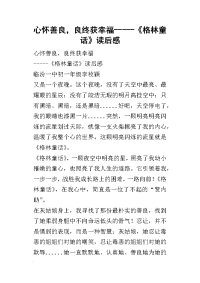 心怀善良，良终获幸福-----《格林童话》读后感