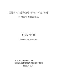 团静公路（静青公路~静海东环线）改建工程施工图审查招标