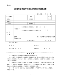 江门基本医疗保险门诊定点机构登记表