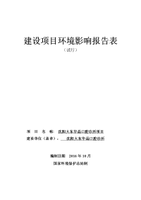 沈阳大东华晶口腔诊所项目环境影响报告表.doc