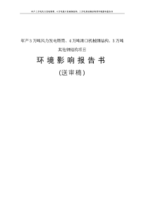 年产3万吨风力发电塔筒、4万吨港口机械钢结构、3万吨其他钢结构项环境影响报告书