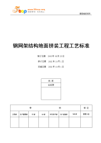 钢网架结构地面拼装工程工艺标准