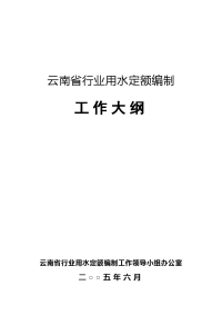 云南省行业用水定额编制