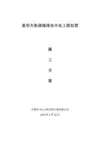 该工程采取非开挖施工方案即水平钻机钻孔牵引管道的施工方法