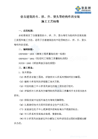 仿古建筑的斗、拱、升、耍头等砼构件的安装施工工艺标准_secret