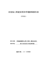 风电场工程建设项目环境影响报告表