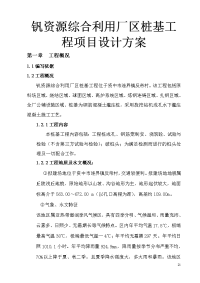 钒资源综合利用厂区桩基工程项目设计方案.doc