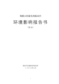 薄膜太阳能电池板项目环境影响报告书