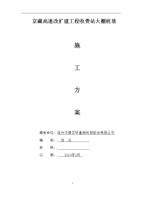 收费站大棚桩基施工方案