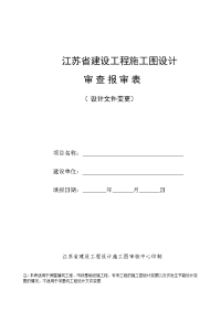 江苏省建设工程施工图设计审查报审表