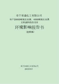 江苏年产20000吨氧化铁黄、4000吨氧化铁黑无机颜料技改项目环境影响报告书