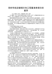 简析传统定额报价和工程量清单报价的差异.doc