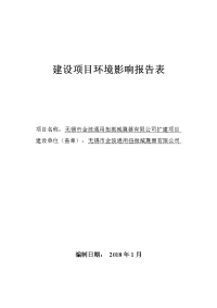 无锡金波通用扭振减震器有限公司扩建项目报告-江苏工程咨询中心