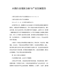 火锅行业现状分析与产业发展报告