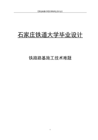 石家庄铁道大学毕业设计---铁路路基施工技术难题