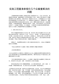 实施工程量清单报价几个应着重解决的问题.doc