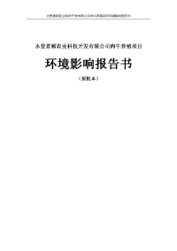 甘肃省兰州市永登县甘肃永登县景顺农业科技开发有限公司肉牛养殖项目报告书全本