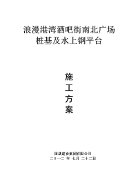 浪漫港湾桩基施工及水上钢平台施工方案