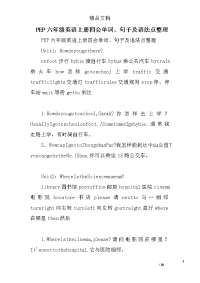 pep六年级英语上四会单词句子及语法点整理