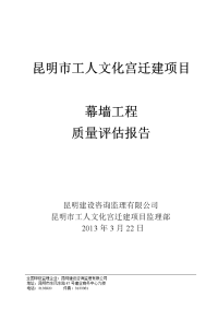 昆明市工人文化宫迁建项目幕墙工程质量评估报告