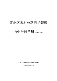 农村公路养护管理内业台帐