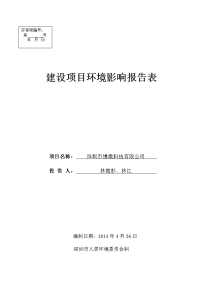 深圳市佛澳科技有限公司建设项目环境影响报告表