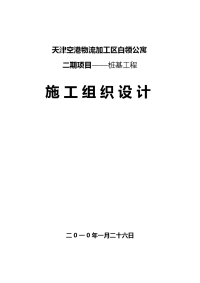 物流加工区白领公寓二期项目桩基工程施工组织设计