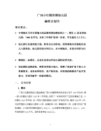 广西小红帽连锁幼儿园融资计划书