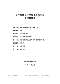 长沙县望仙中学绿化景观工程工程量清单