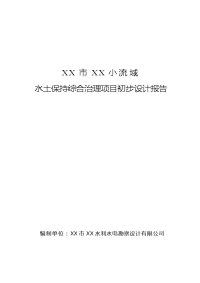 小流域水土保持综合治理项目初步设计报告