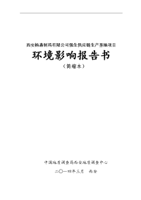 西安杨森制药有限公司强生供应链生产基地项目报告书简本