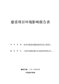 环境影响评价报告公示：长沙市望城区重建地提质改造工程环境影响报告表环评报告