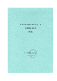 长子县燃气锅炉集中供热工程环境影响报告书简本