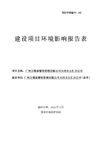 广州方蜀黍餐饮管理有限公司天河太古汇分公司项目立项建设环境影响报告表.doc