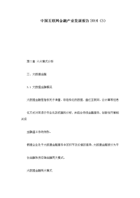 中国互联网金融产业发展报告2014（3）