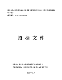 项目名称：重庆通力高速公路养护工程有限公司2018年第二批