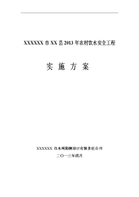 某市某县2013年农村饮水安全实施方案